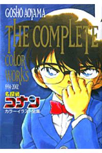 楽天ブックス 名探偵コナンカラーイラスト全集 Gosho Aoyama The Complete 青山剛昌 本 楽天ブックス 名探偵コナンカラーイラスト全集 Gosho Aoyama The Complete 青山剛昌 本